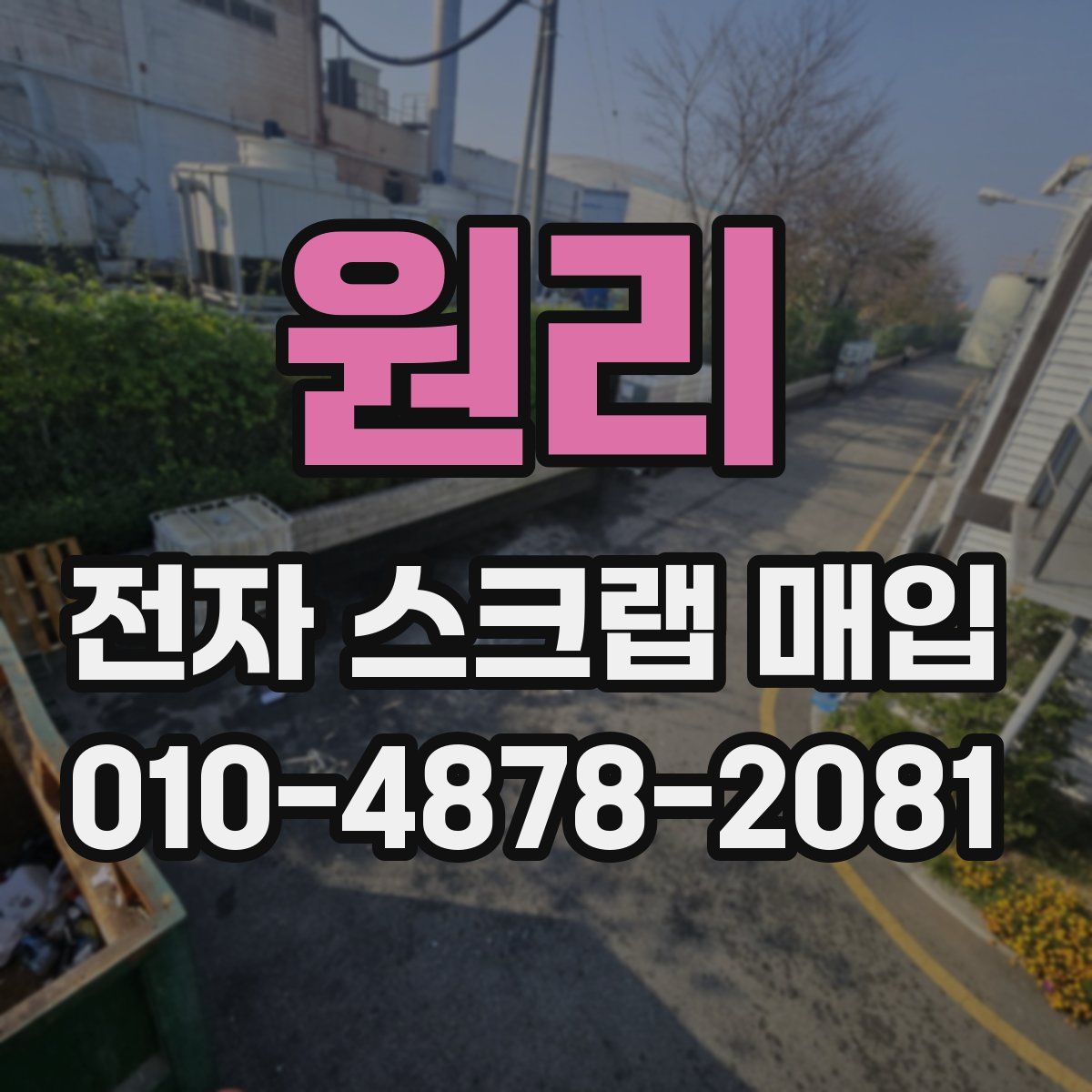 원리 전자 스크랩 매입