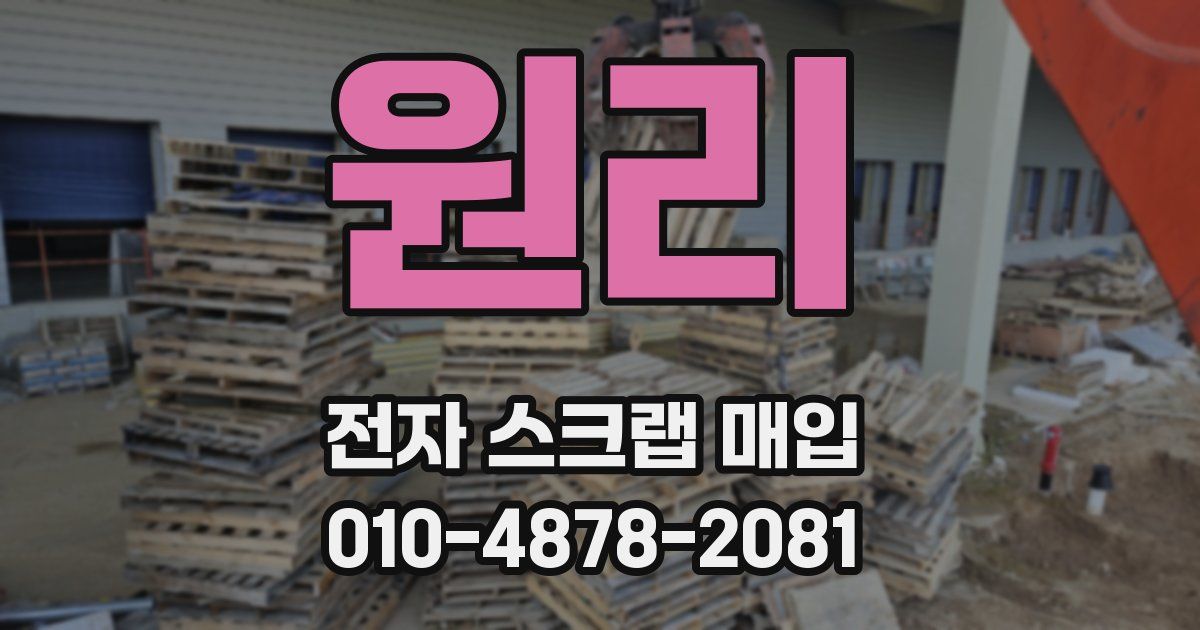 원리 전자 스크랩 매입
