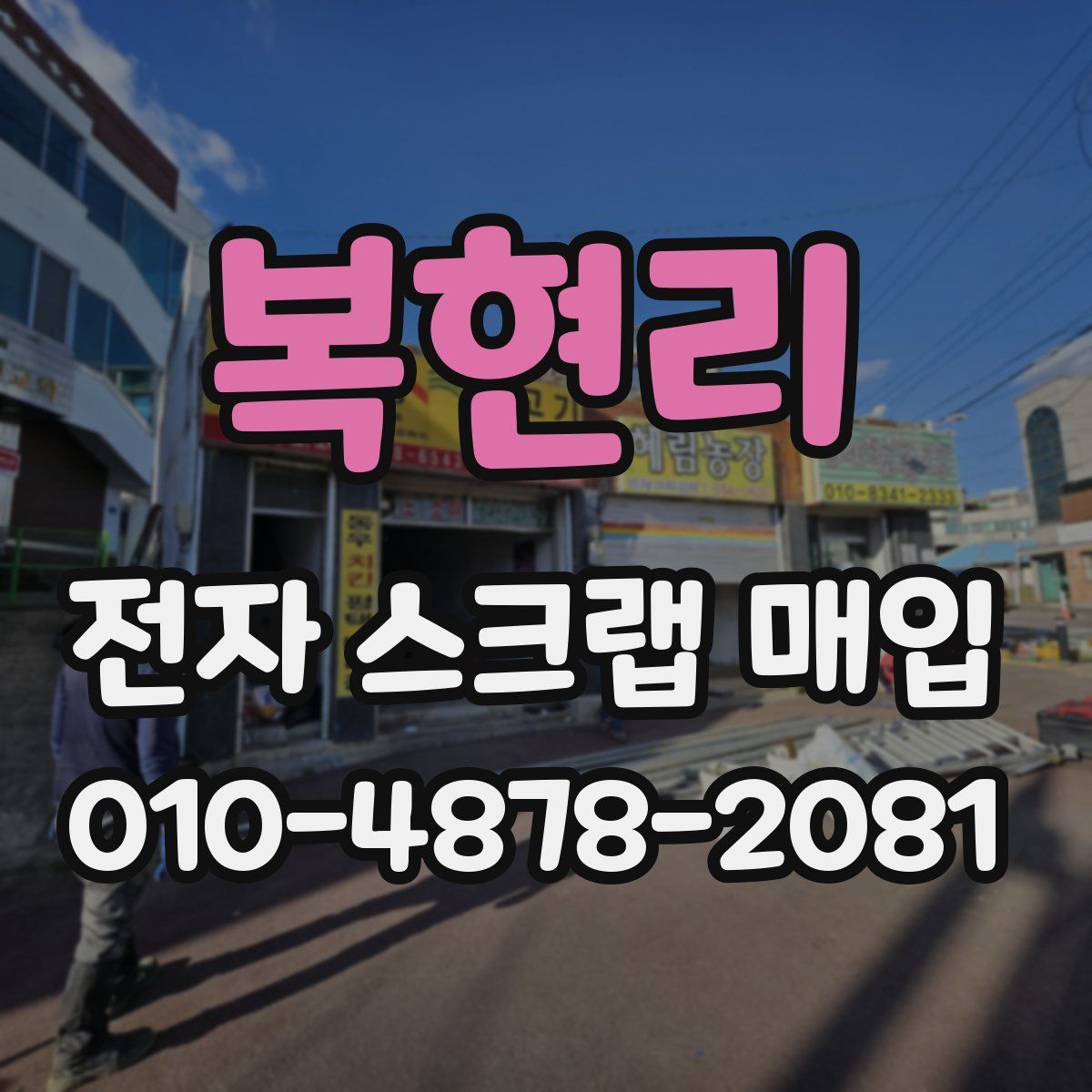복현리 전자 스크랩 매입