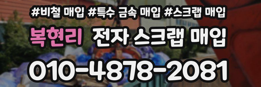 복현리 전자 스크랩 매입