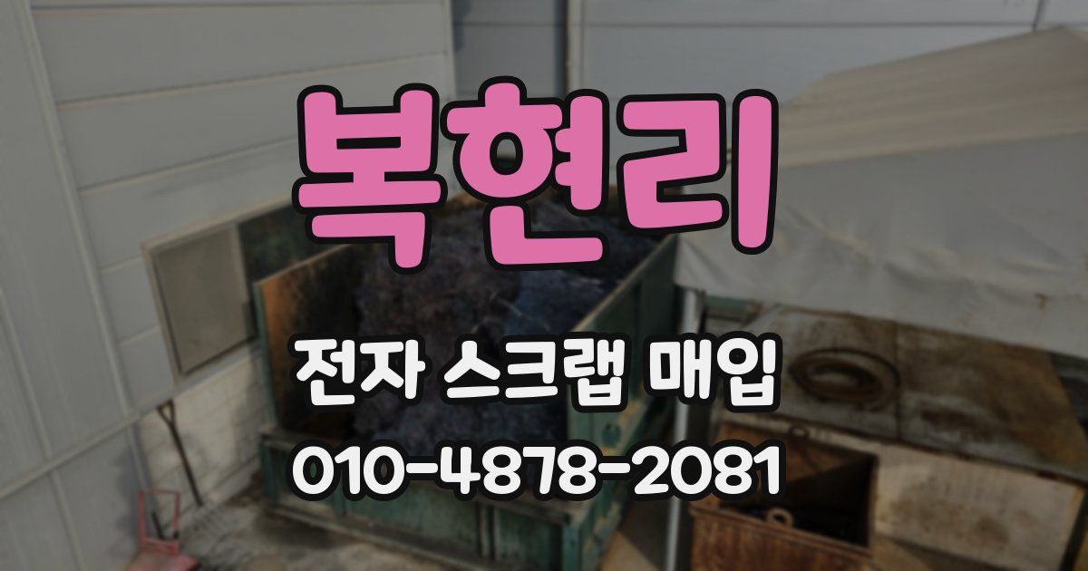복현리 전자 스크랩 매입