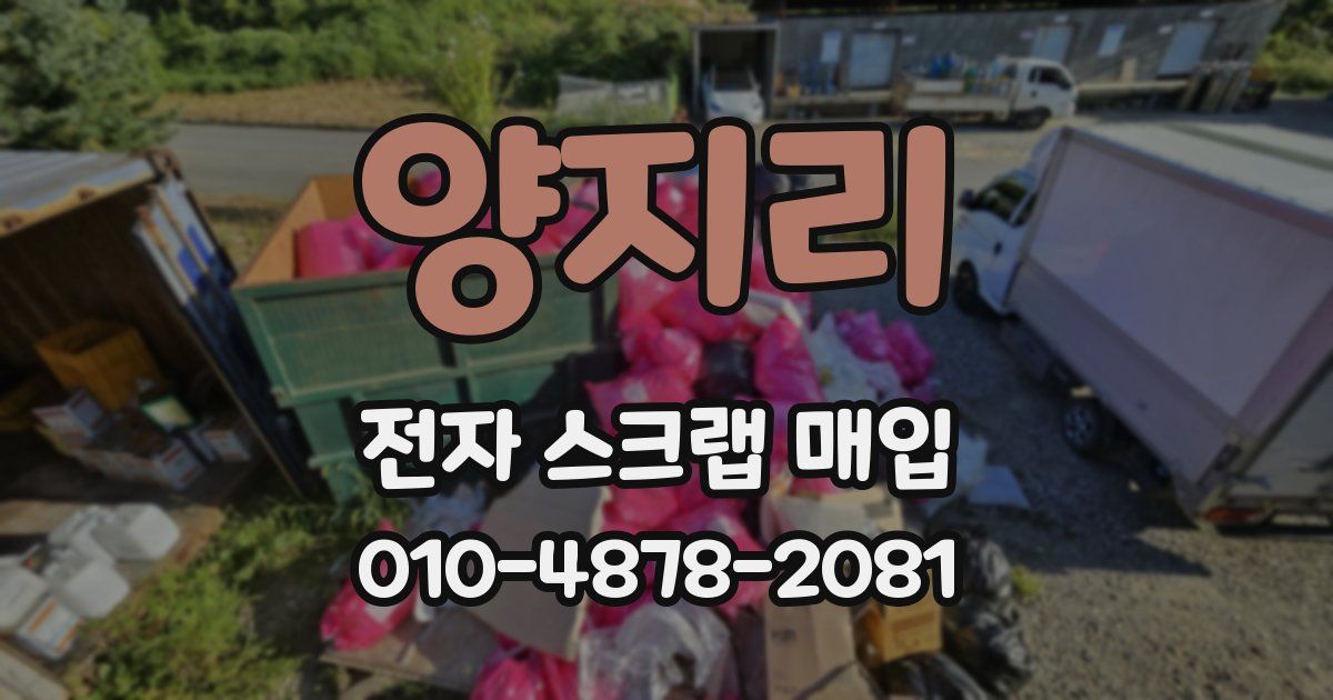 양지리 전자 스크랩 매입
