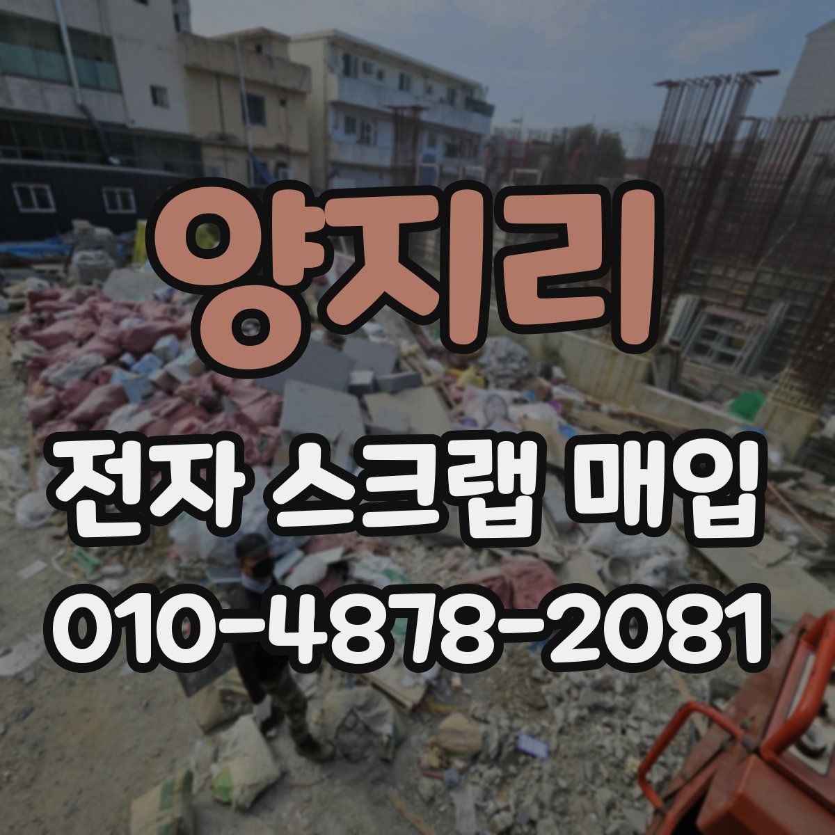 양지리 전자 스크랩 매입