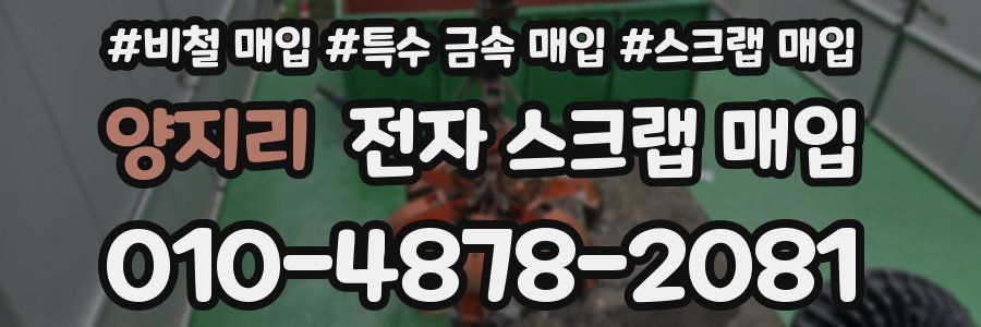 양지리 전자 스크랩 매입