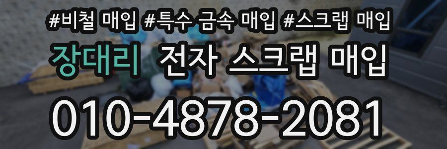 장대리 전자 스크랩 매입