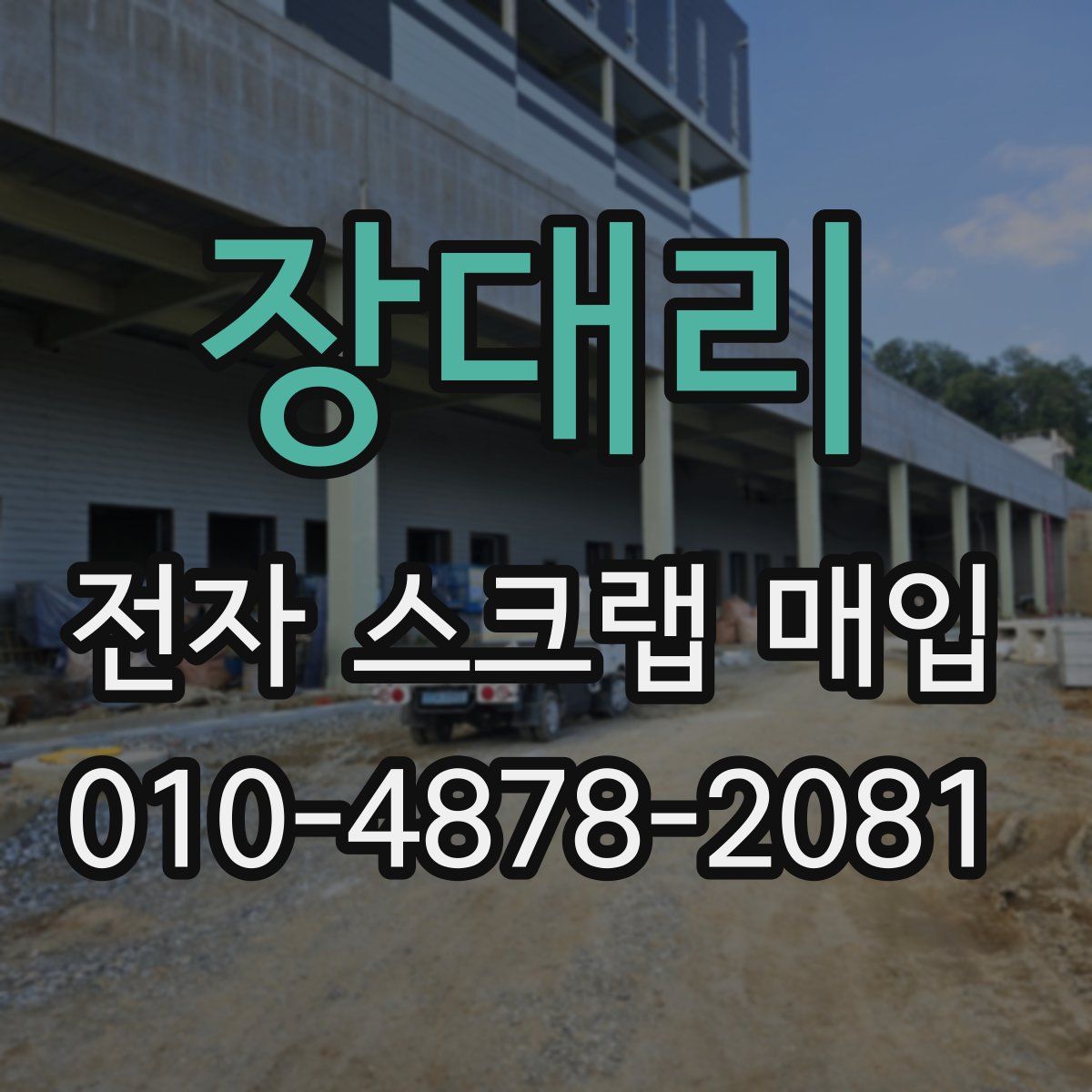 장대리 전자 스크랩 매입