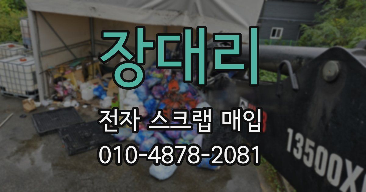 장대리 전자 스크랩 매입