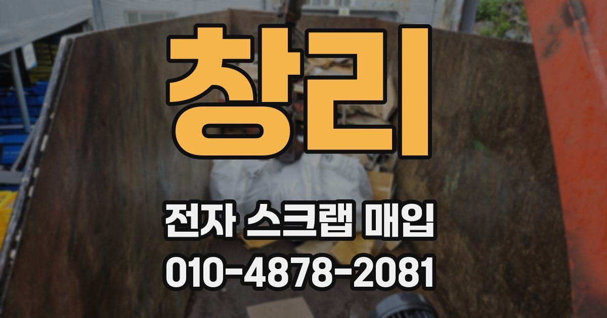 창리 전자 스크랩 매입
