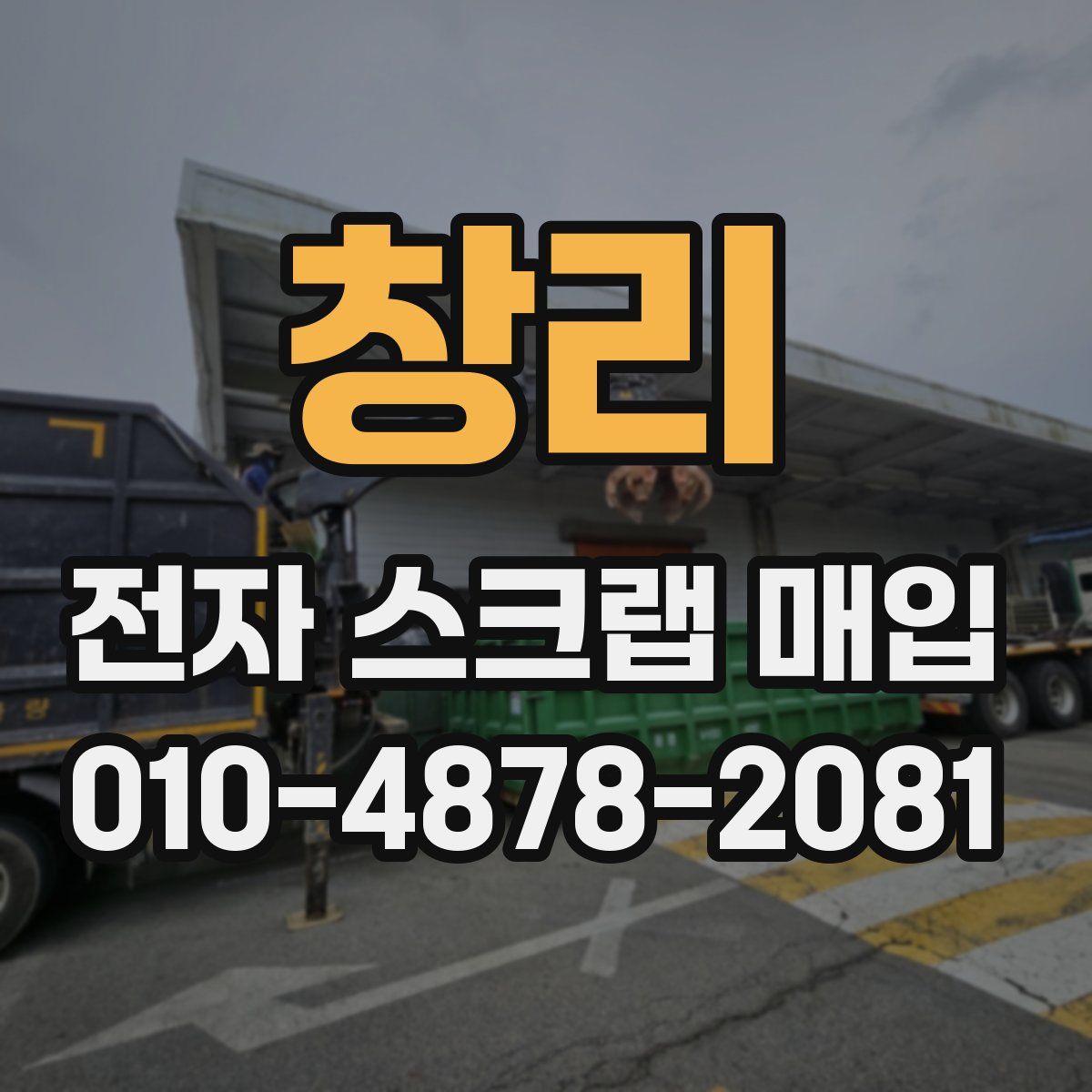 창리 전자 스크랩 매입