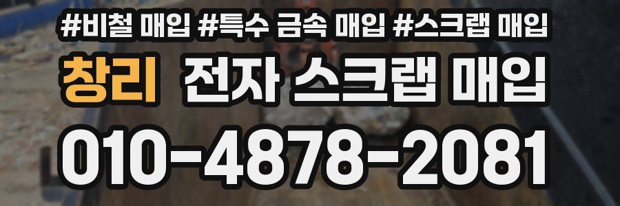 창리 전자 스크랩 매입
