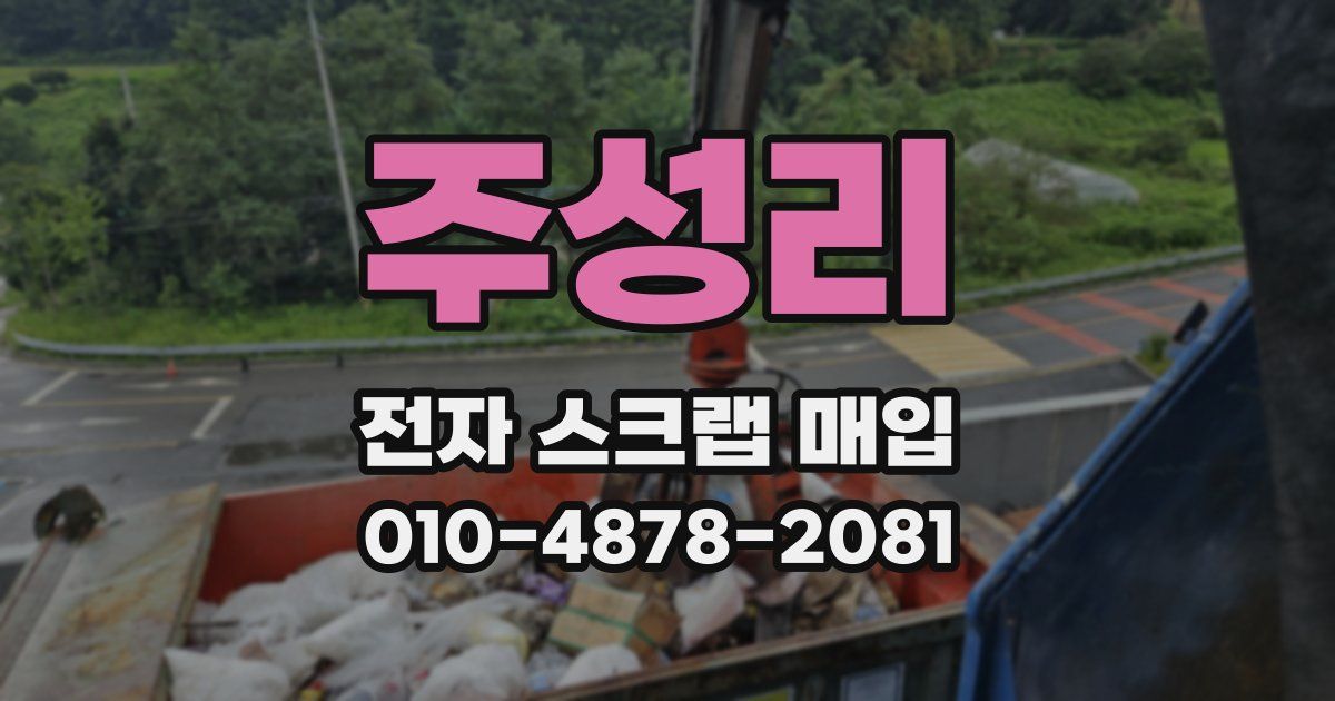주성리 전자 스크랩 매입