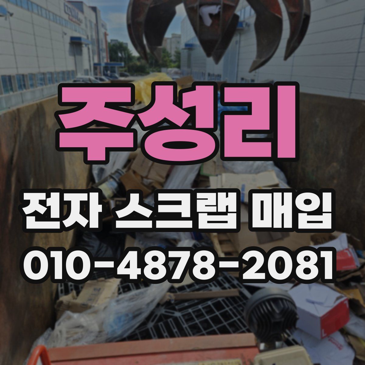 주성리 전자 스크랩 매입