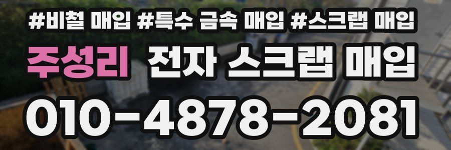 주성리 전자 스크랩 매입