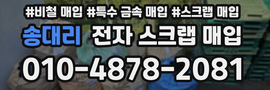 송대리 전자 스크랩 매입