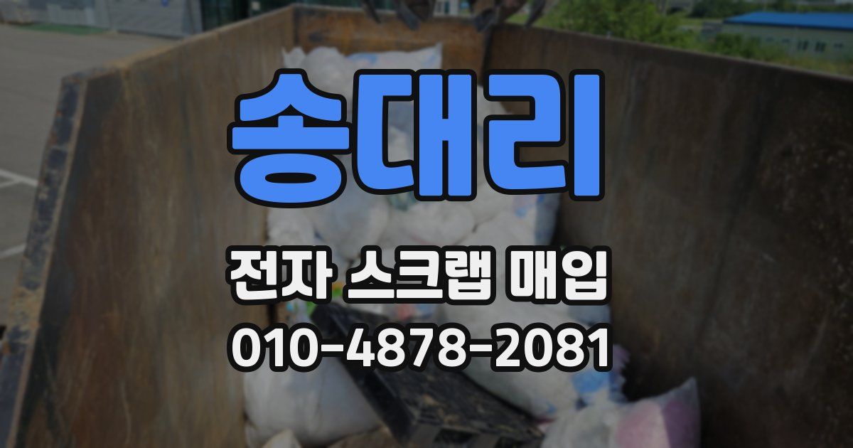 송대리 전자 스크랩 매입