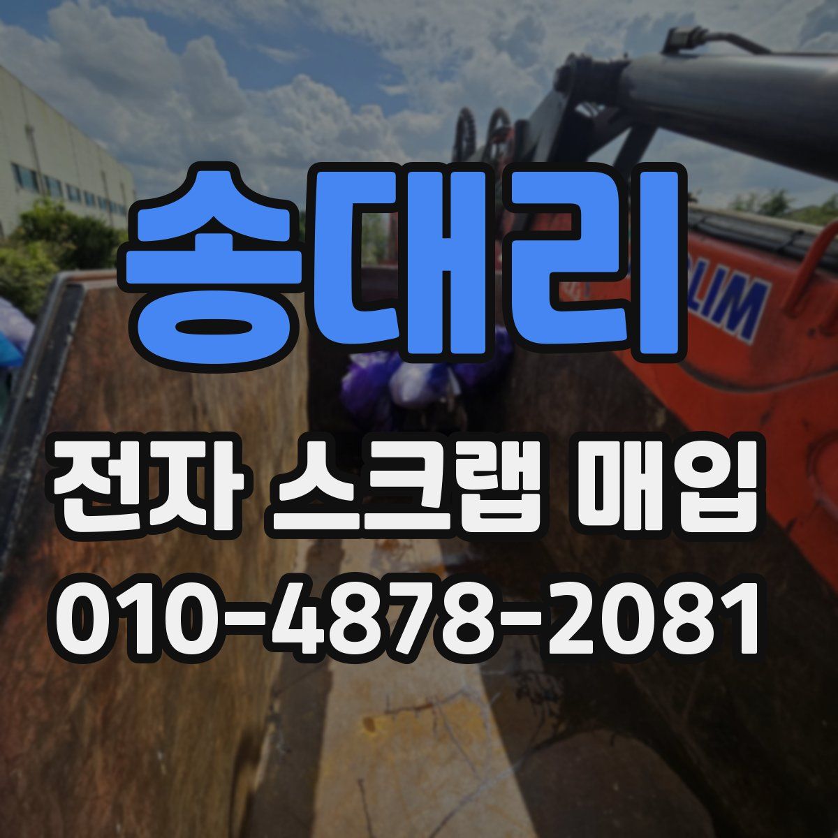 송대리 전자 스크랩 매입