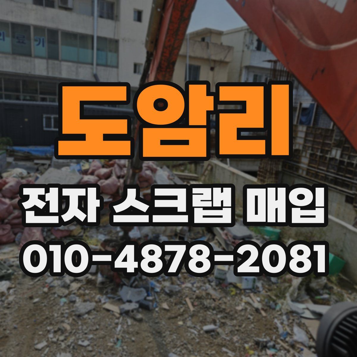 도암리 전자 스크랩 매입
