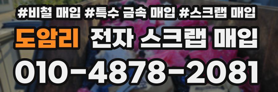 도암리 전자 스크랩 매입