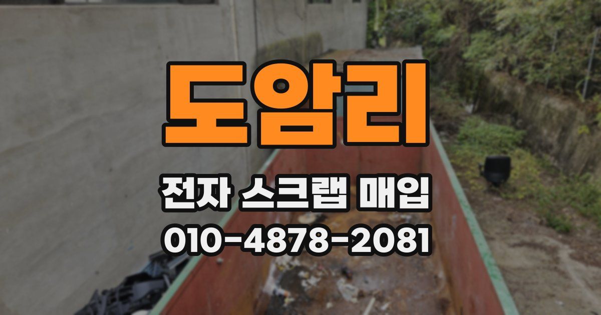 도암리 전자 스크랩 매입