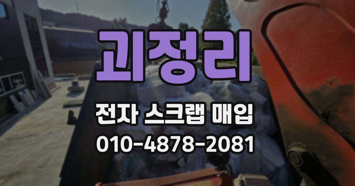 괴정리 전자 스크랩 매입