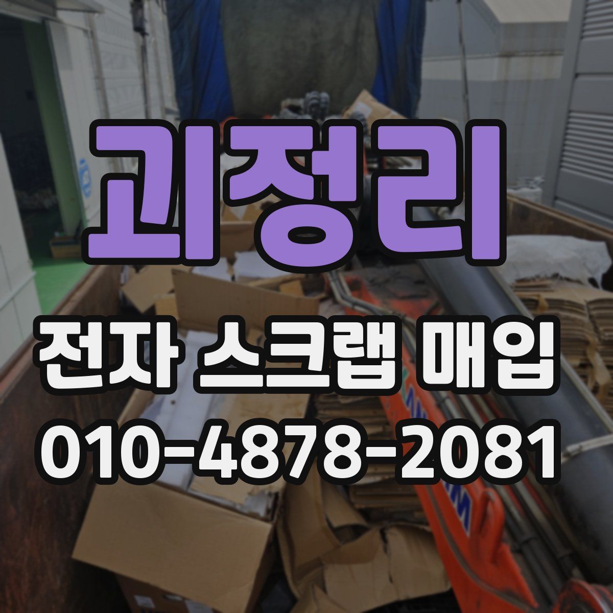 괴정리 전자 스크랩 매입
