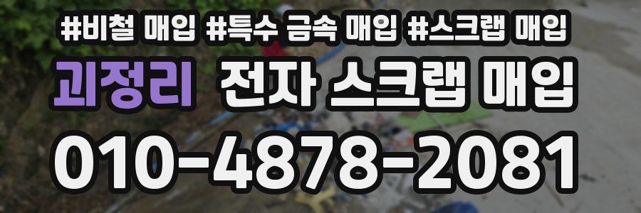 괴정리 전자 스크랩 매입