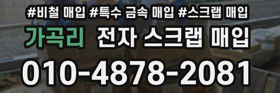 가곡리 전자 스크랩 매입