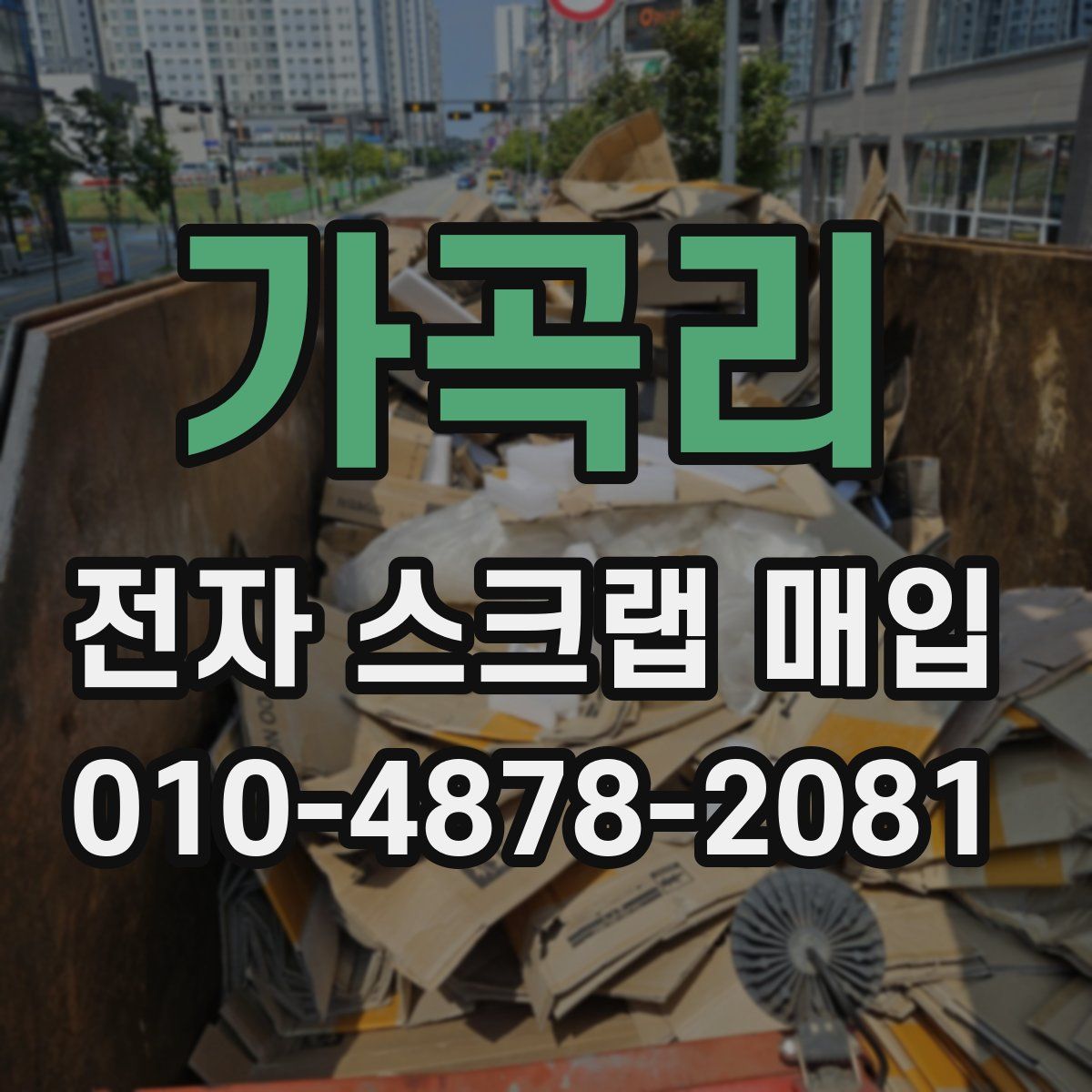 가곡리 전자 스크랩 매입