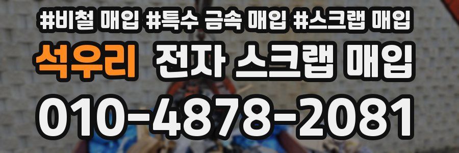 석우리 전자 스크랩 매입