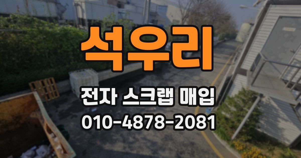 석우리 전자 스크랩 매입