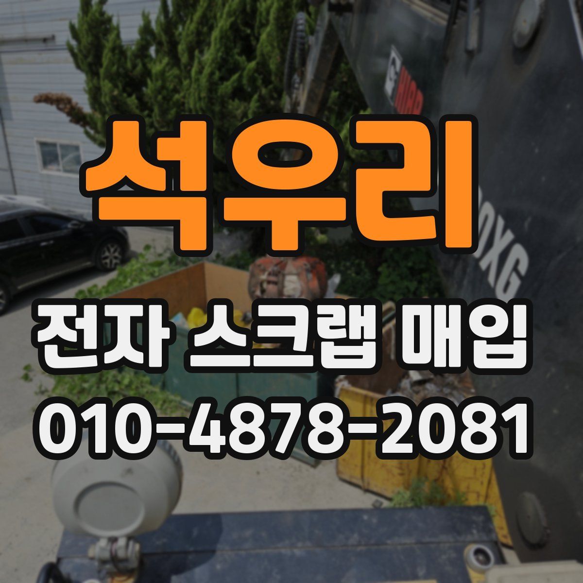 석우리 전자 스크랩 매입