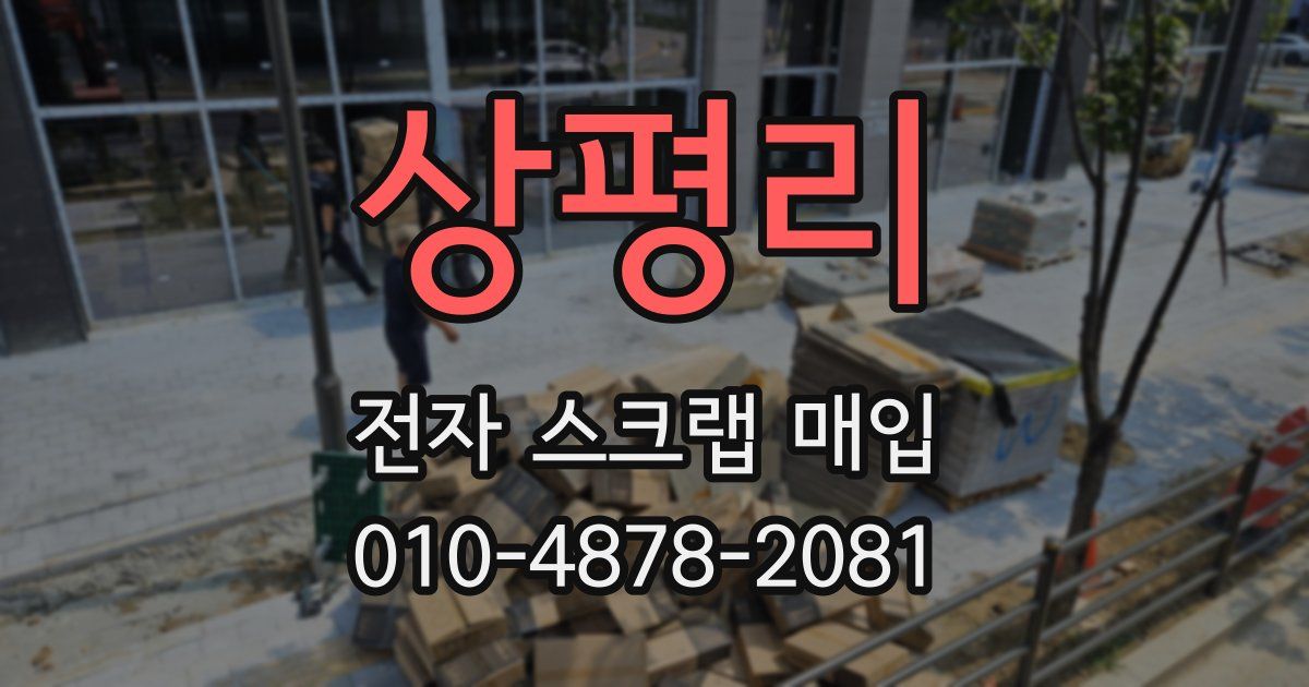 상평리 전자 스크랩 매입