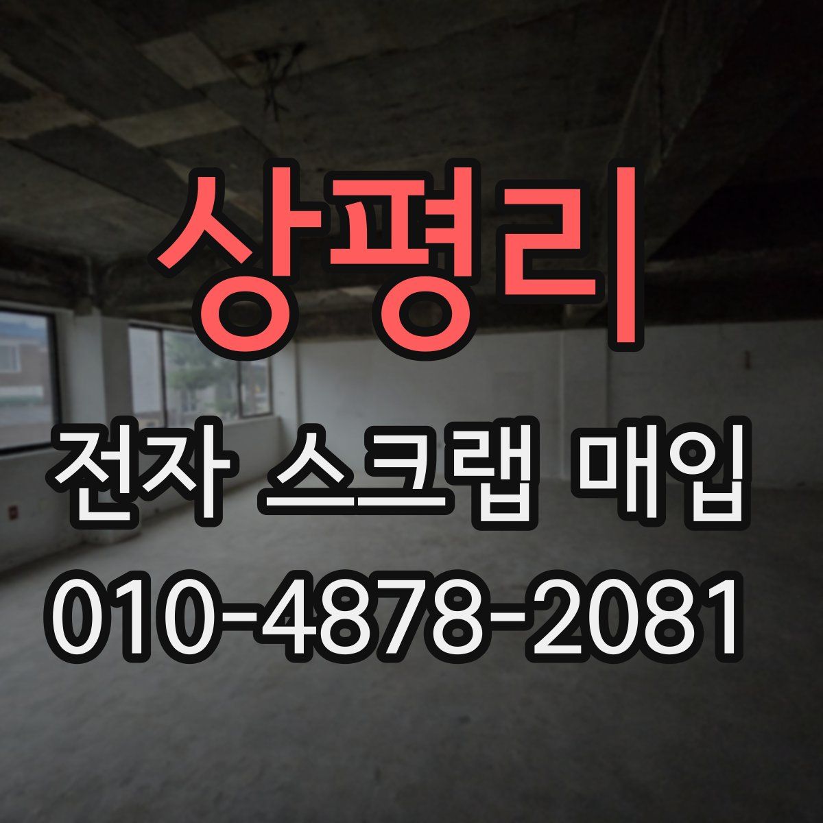 상평리 전자 스크랩 매입