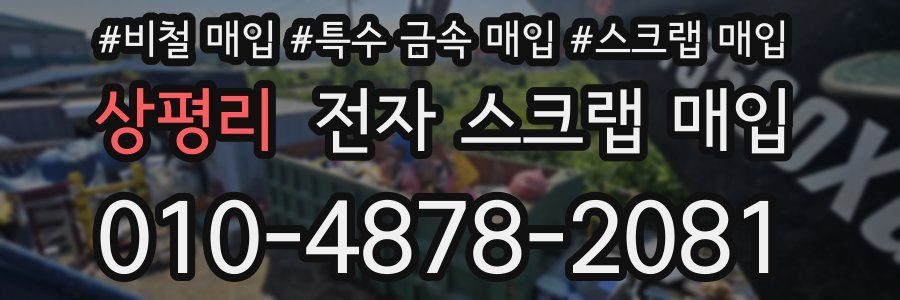 상평리 전자 스크랩 매입
