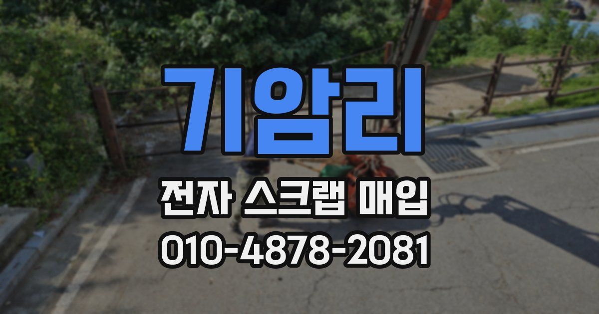 기암리 전자 스크랩 매입