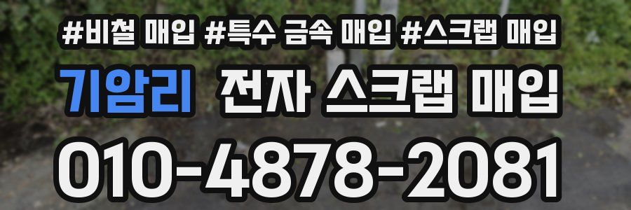 기암리 전자 스크랩 매입