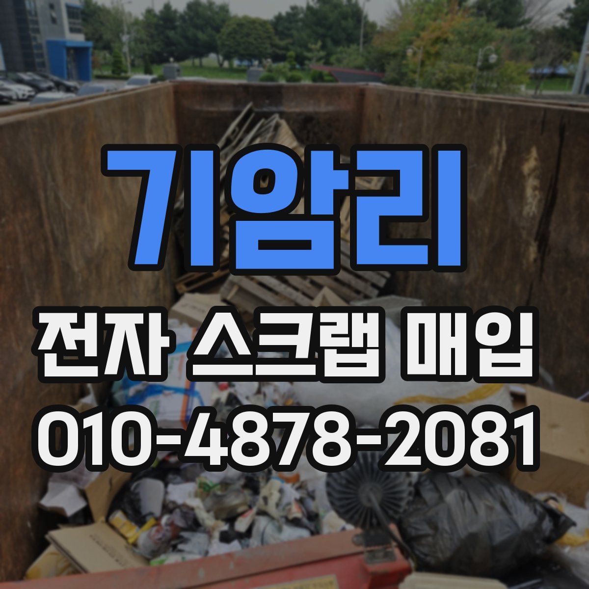 기암리 전자 스크랩 매입