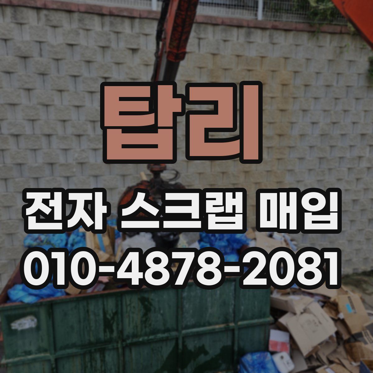 탑리 전자 스크랩 매입