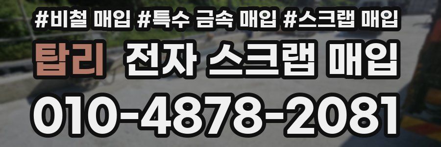 탑리 전자 스크랩 매입