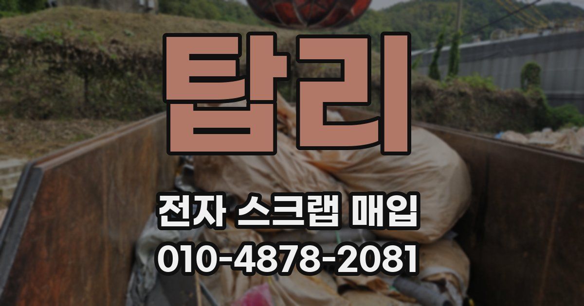 탑리 전자 스크랩 매입