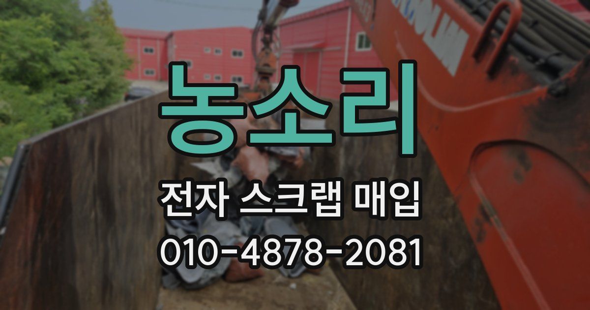 농소리 전자 스크랩 매입