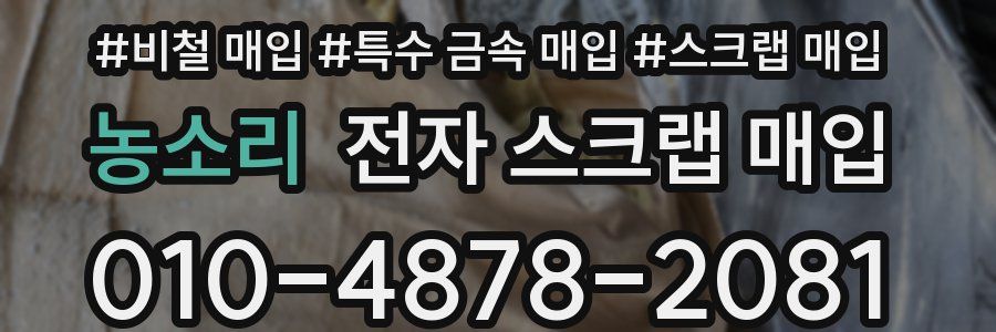 농소리 전자 스크랩 매입