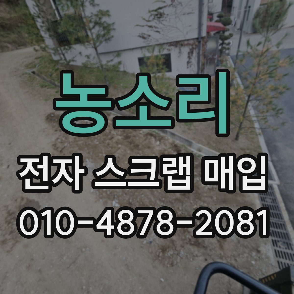 농소리 전자 스크랩 매입