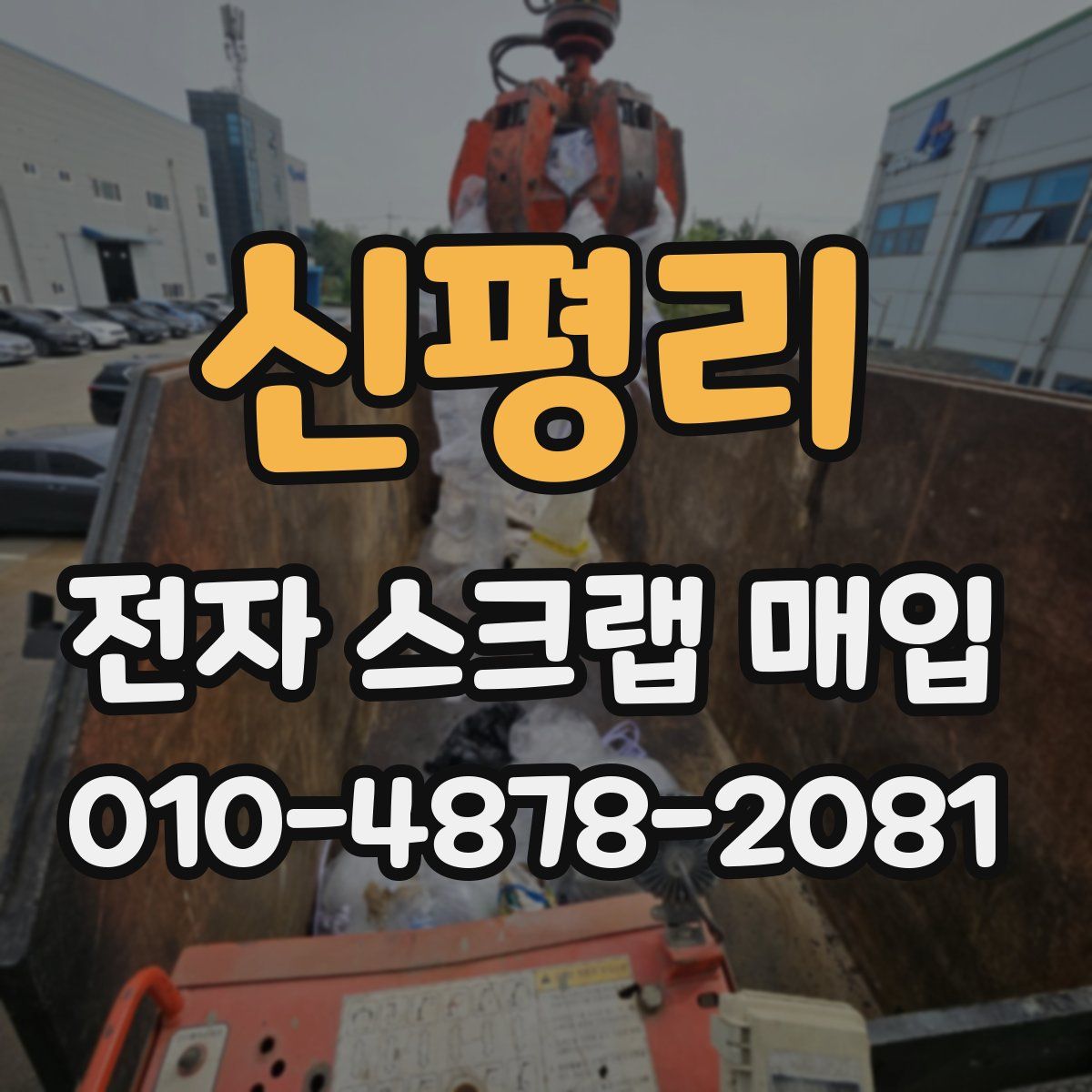신평리 전자 스크랩 매입
