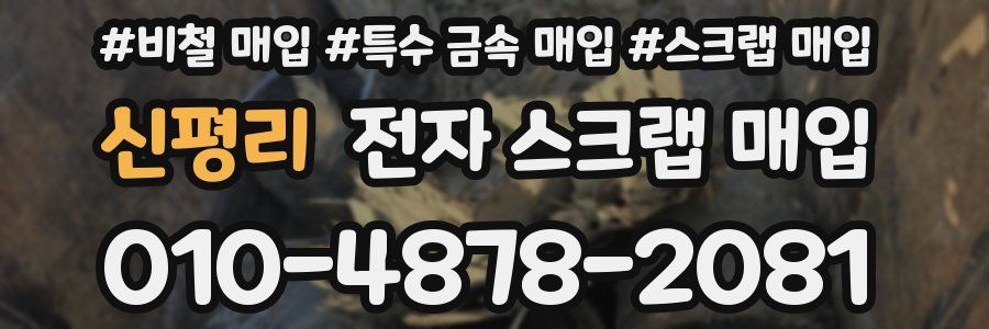 신평리 전자 스크랩 매입