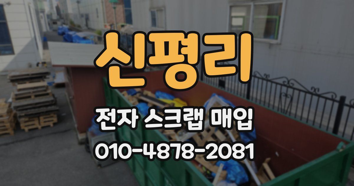 신평리 전자 스크랩 매입