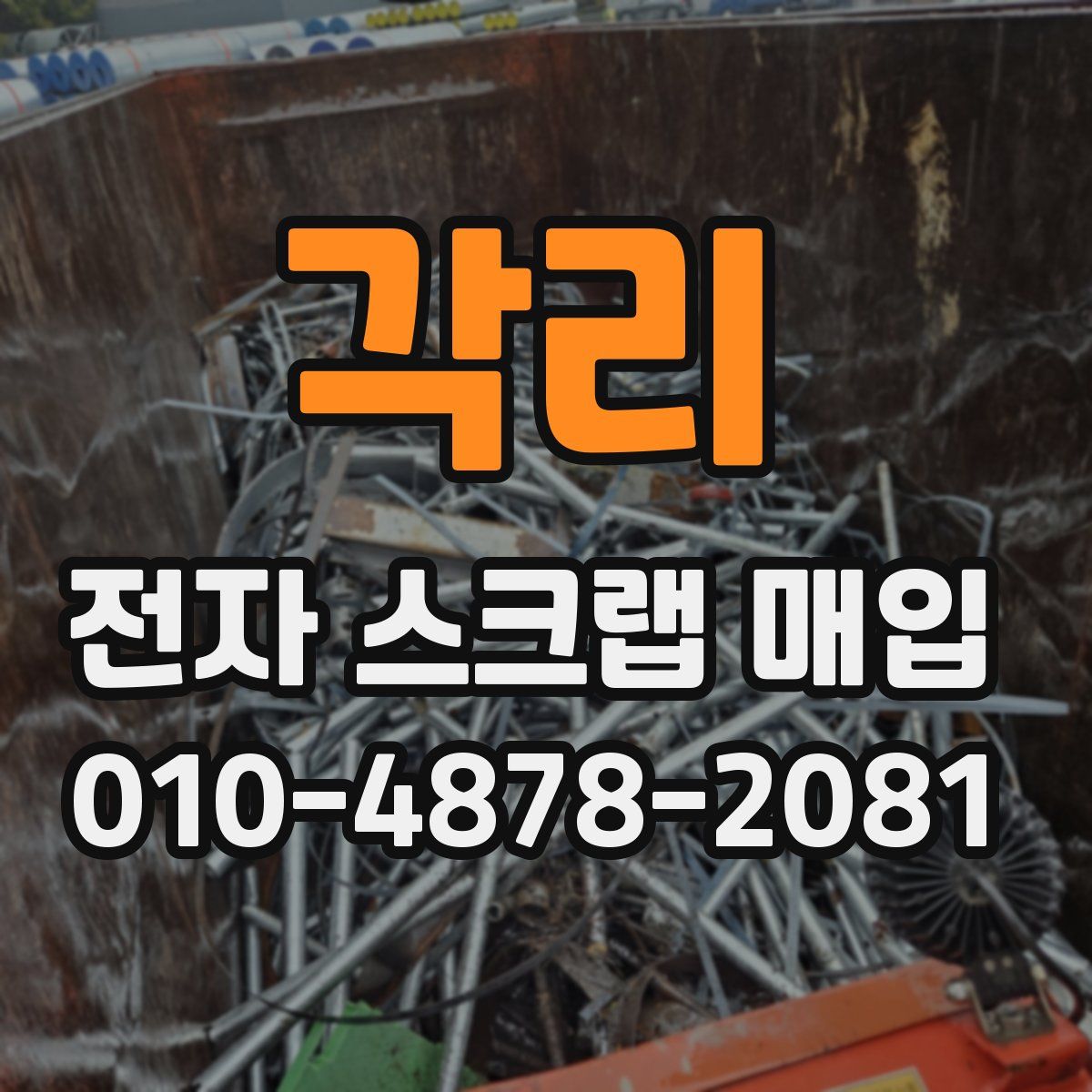 각리 전자 스크랩 매입