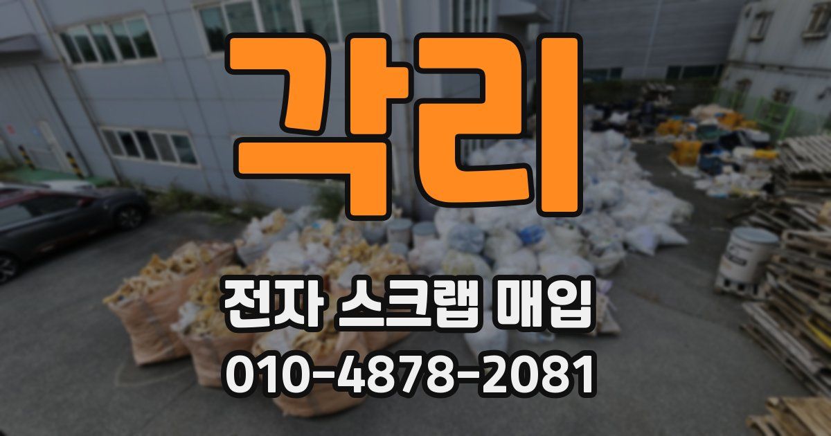 각리 전자 스크랩 매입