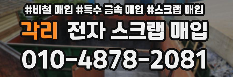 각리 전자 스크랩 매입