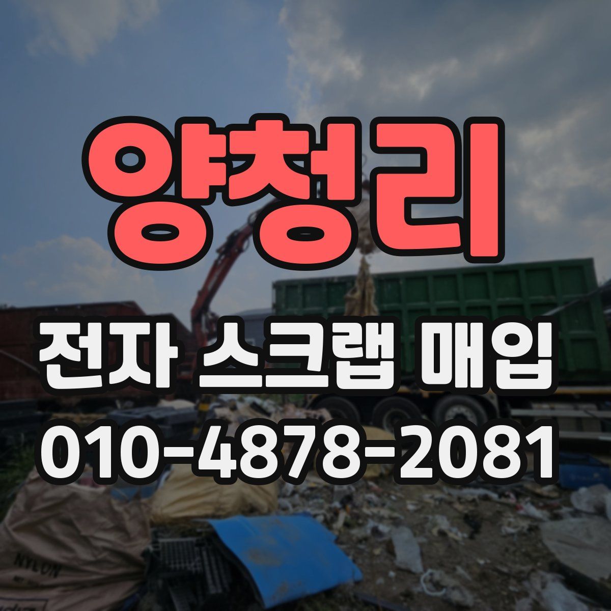 양청리 전자 스크랩 매입